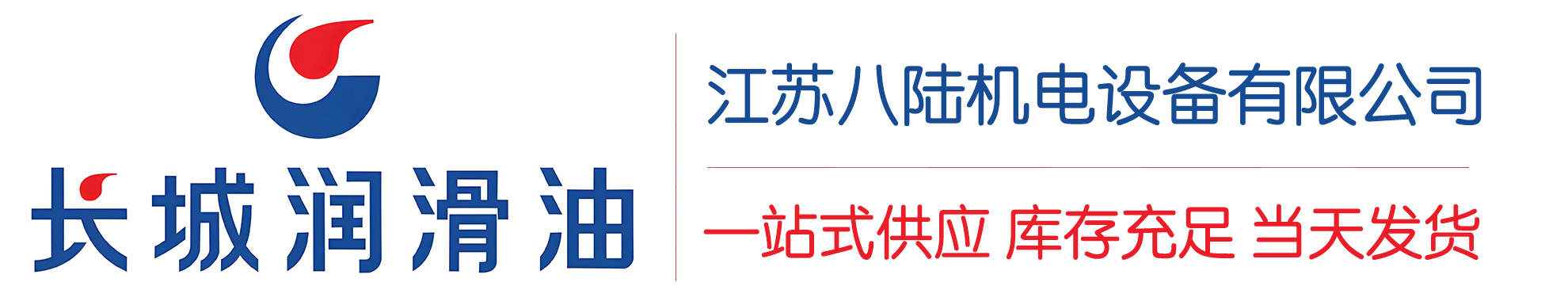 武邑长城润滑油总代理商,武邑长城润滑油授权经销商,武邑长城液压油代理商
